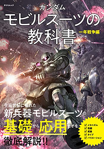 ガンダム モビルスーツの教科書 一年戦争編 (タツミムック) – 辰巳出版
